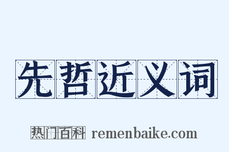 先哲近义词是什么意思的图片